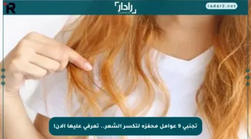 تجنبي 9 عوامل محفزة لتكسر الشعر.. تعرفي عليها الآن!